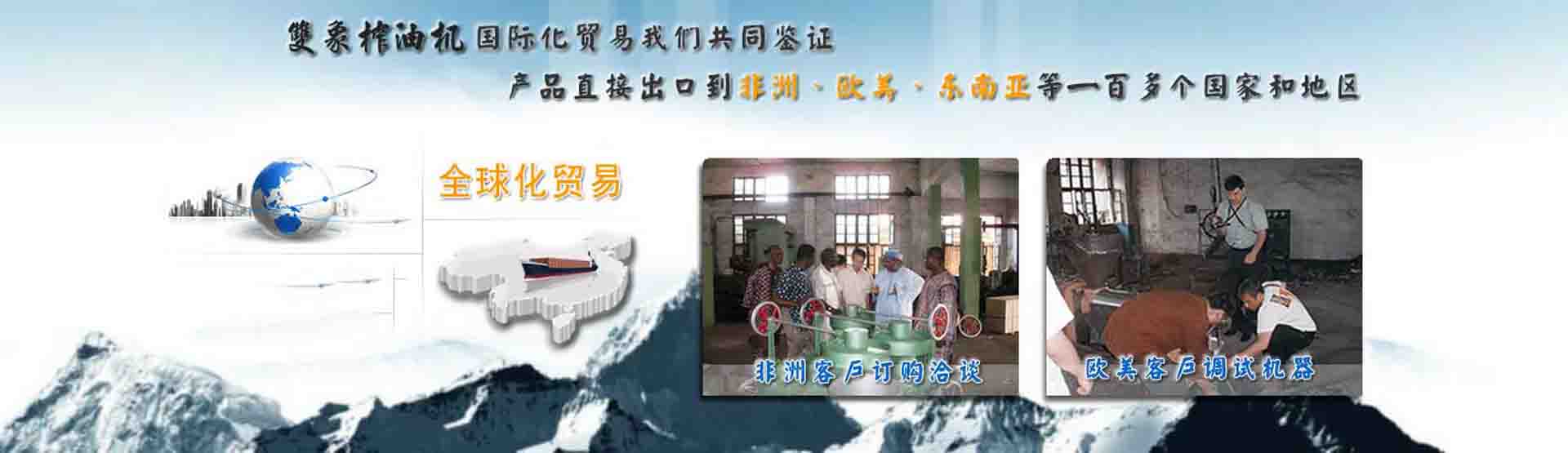 國(guó)際化貿(mào)易我們共同見(jiàn)證，產(chǎn)品直接出口到非洲、歐美、東南亞等世界各國(guó)